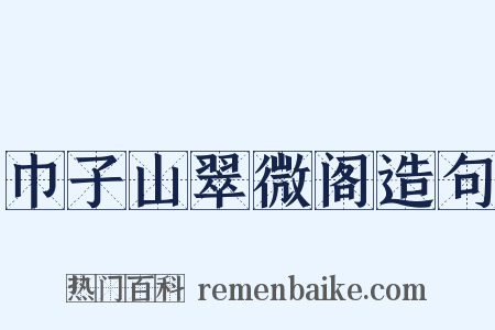 巾子山翠微阁造句是什么意思的图片